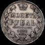 1 рубль 1850 года