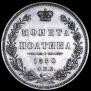 Полтина 1850 года