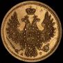 5 рублей 1854 года