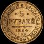 5 рублей 1854 года