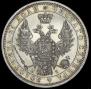 1 rouble 1854 year