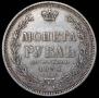 1 rouble 1854 year