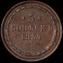 5 kopecks 1854 year