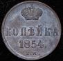 1 kopeck 1854 year