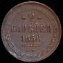 2 kopecks 1856 year