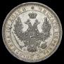 Полтина 1857 года
