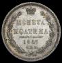 Полтина 1857 года
