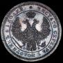 25 kopecks 1858 year