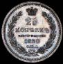 25 kopecks 1858 year