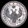 25 kopecks 1858 year