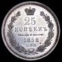 25 kopecks 1858 year