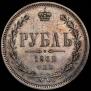 1 рубль 1862 года