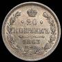 20 kopecks 1863 year