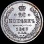 20 kopecks 1863 year