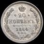 20 kopecks 1864 year
