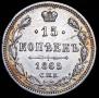15 kopecks 1865 year