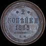 2 копейки 1865 года