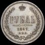 1 рубль 1867 года