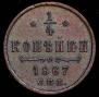 1/4 kopeck 1867 year