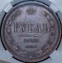 1 rouble 1868 year