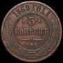 5 kopecks 1869 year