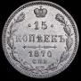 15 kopecks 1870 year