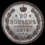 20 kopecks 1874 year