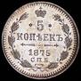 5 копеек 1875 года