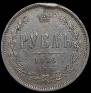 1 рубль 1876 года
