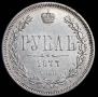 1 рубль 1877 года