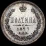 Poltina 1877 year