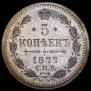 5 копеек 1877 года