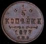 1/4 копейки 1877 года