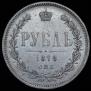 1 рубль 1878 года