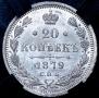 20 kopecks 1879 year