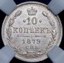 10 копеек 1879 года