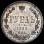 1 rouble 1880 year