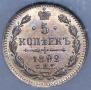 5 копеек 1892 года
