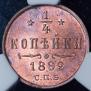 1/4 kopeck 1892 year