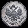 25 копеек 1893 года