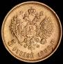 5 roubles 1898 year