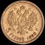 5 roubles 1899 year