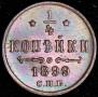 1/4 копейки 1899 года
