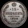 15 копеек 1900 года