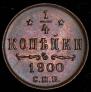 1/4 копейки 1900 года