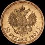 10 roubles 1901 year