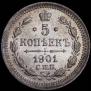 5 копеек 1901 года