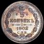 5 kopecks 1902 year