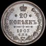 20 kopecks 1903 year