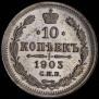 10 kopecks 1903 year